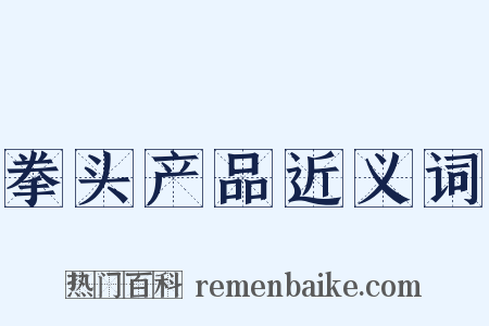 拳头产品近义词是什么意思的图片